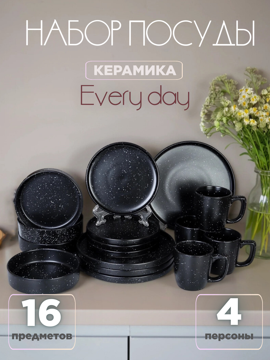Набор столовой посуды на 4 персоны Every Day / 16 предметов черная керамика