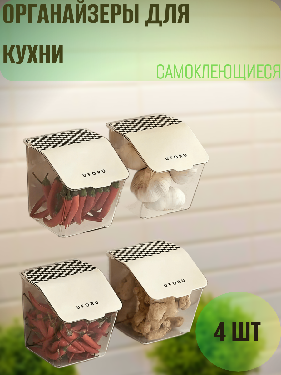 Набор подвесных кухонных органайзеров с крышками / Настенные контейнеры для хранения (4шт в наборе)