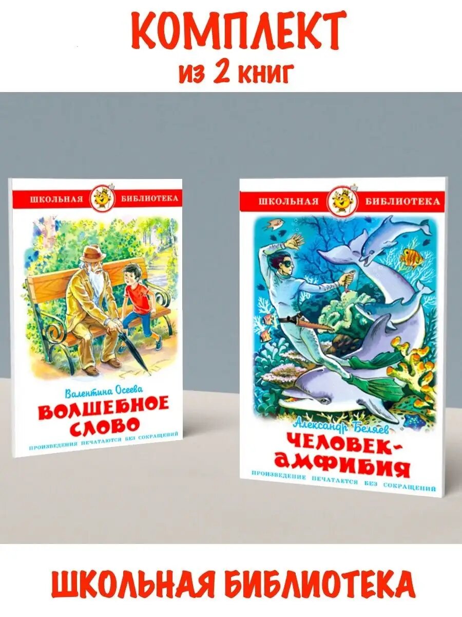 Волшебное слово + Человек-амфибия. Комплект из 2 книг