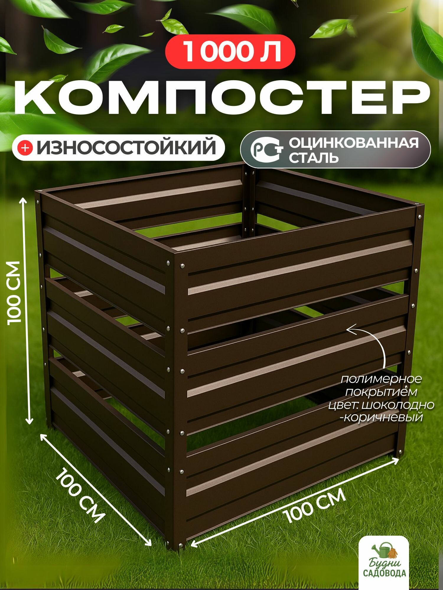 Компостер металлический садовый оцинкованный, 1000 литров, Цвет: коричневый