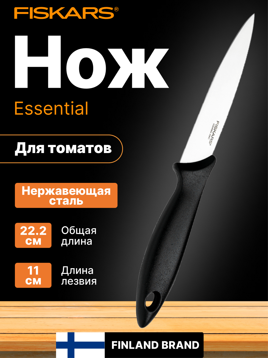Нож для нарезки овощей и фруктов FISKARS Essential, 11 см (1065568)