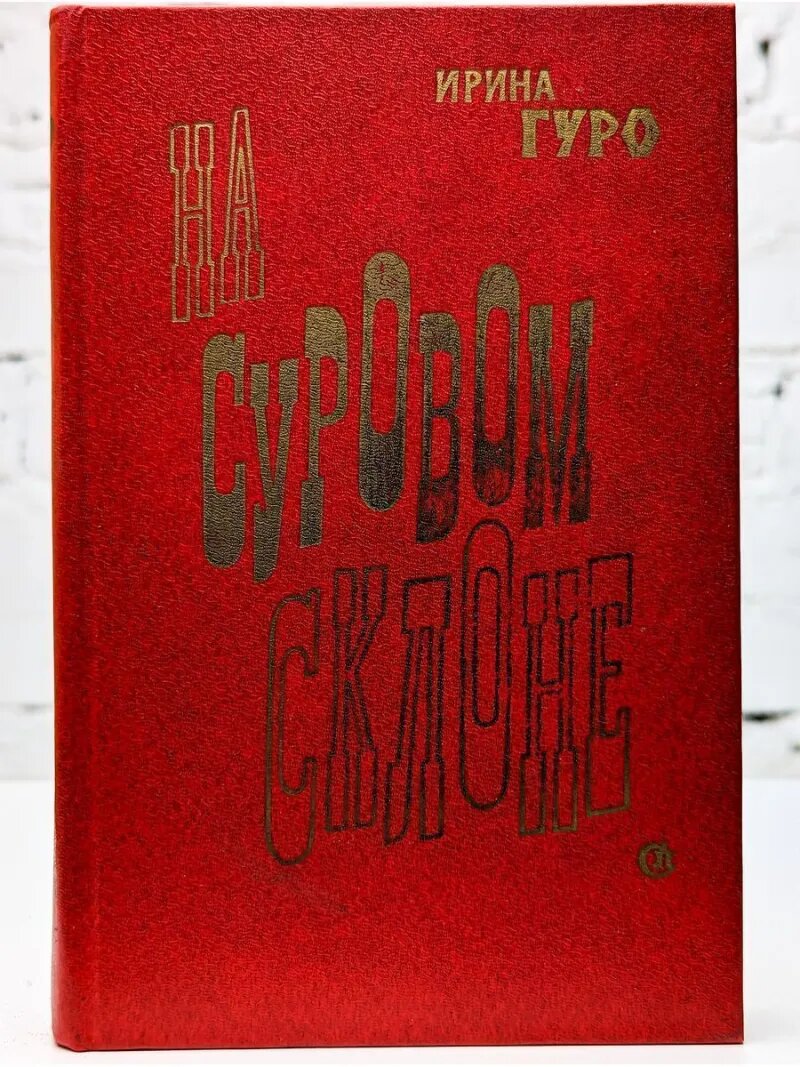 На суровом склоне