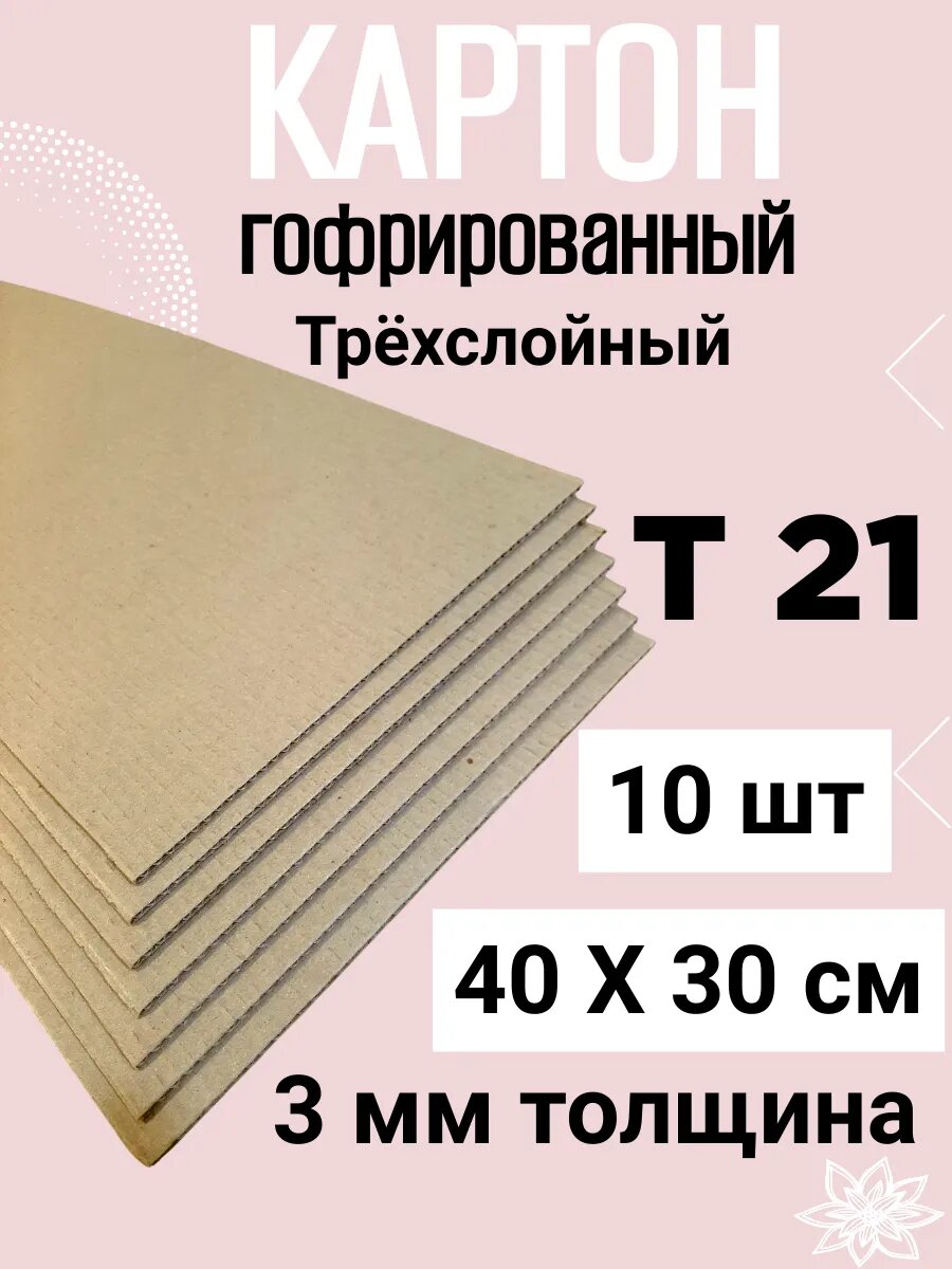 Гофрокартон листовой трехслойный 40х30 см. Т21
