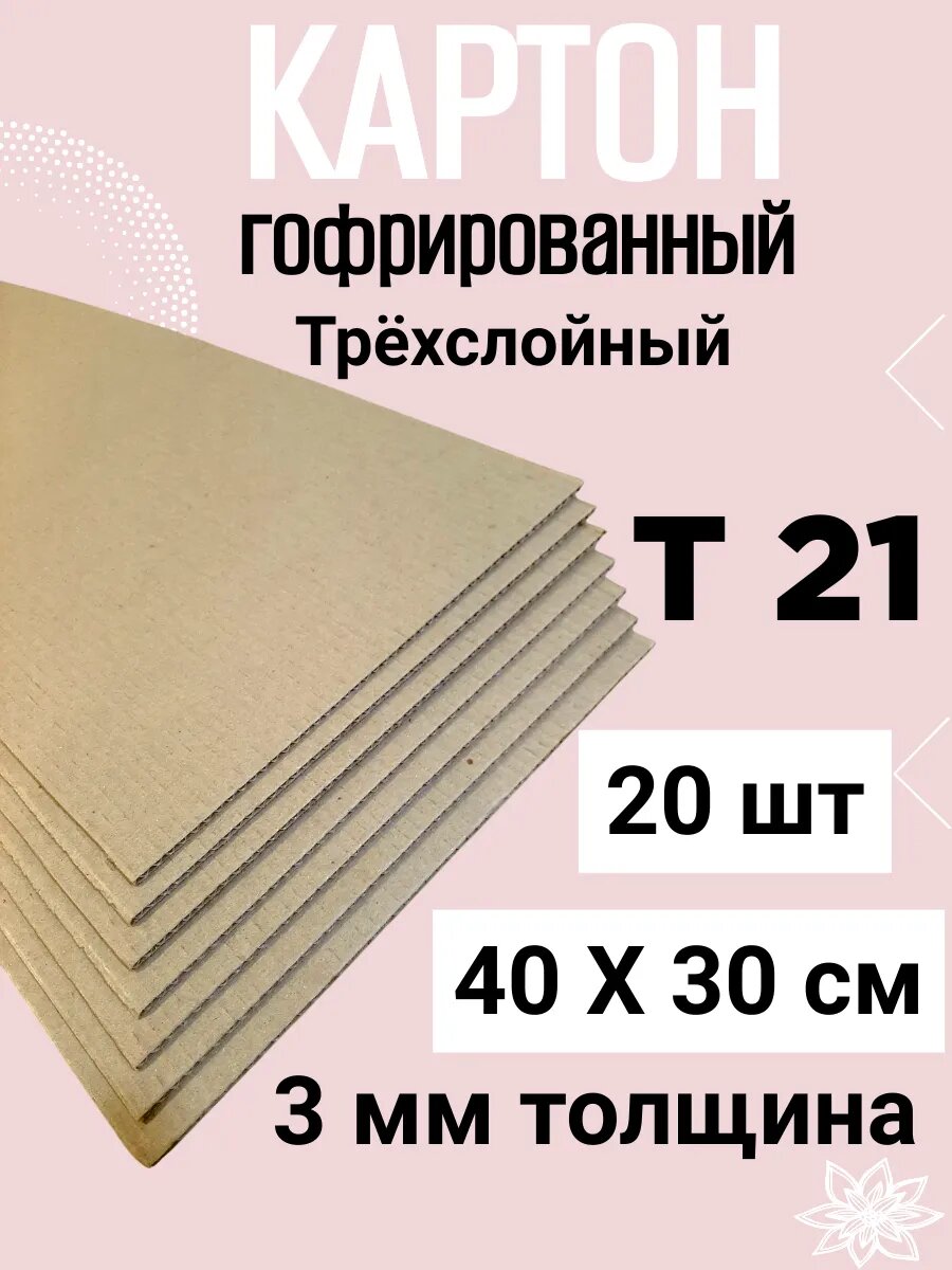 Гофрокартон листовой трехслойный 40х30 см. Т21