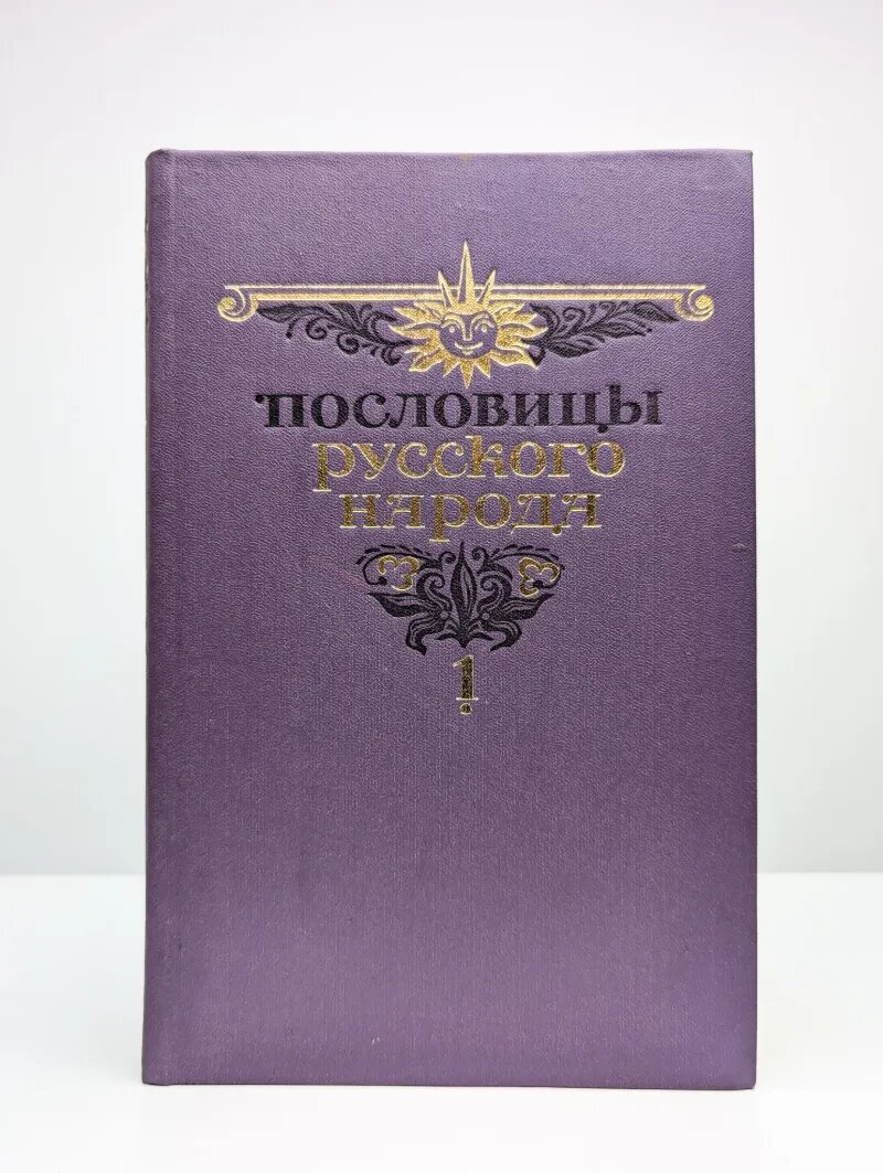 Пословицы русского народа. В 2 томах. Том 1