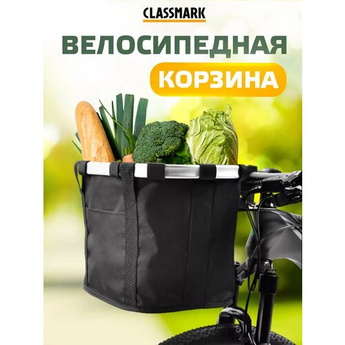 Корзина для велосипеда Classmark универсальная сумка на руль складная передняя алюминиевый каркас, ручки для переноски