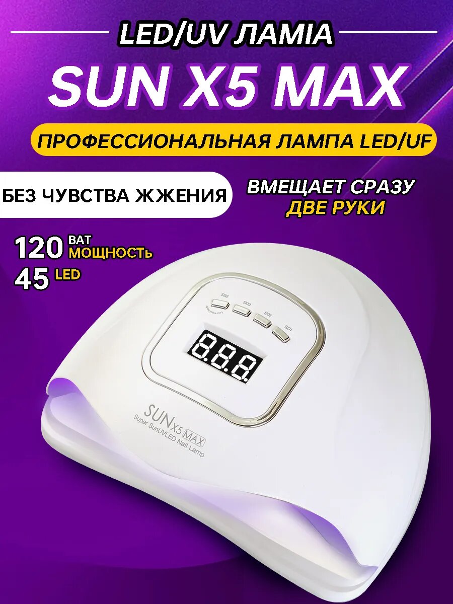 Лампа SUN X5 Max, 120Вт, для маникюра и педикюра, гибрид UV/LED, сенсор, белая — фото 1