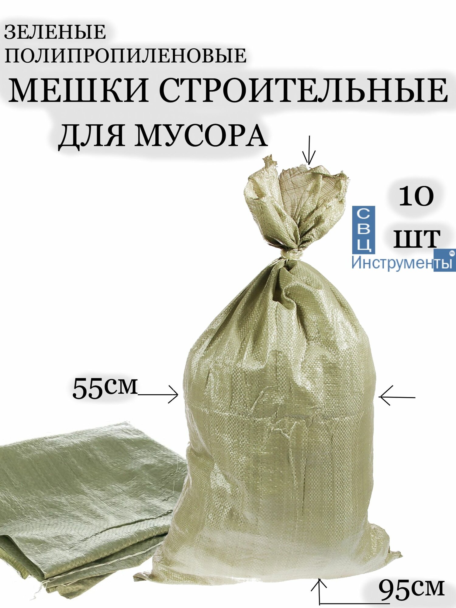 Мешки для мусора строительные для строительного мусора полипропилен зелёные 10 шт