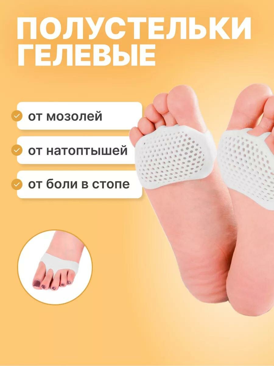 Силиконовые накладки для передней части стопы
