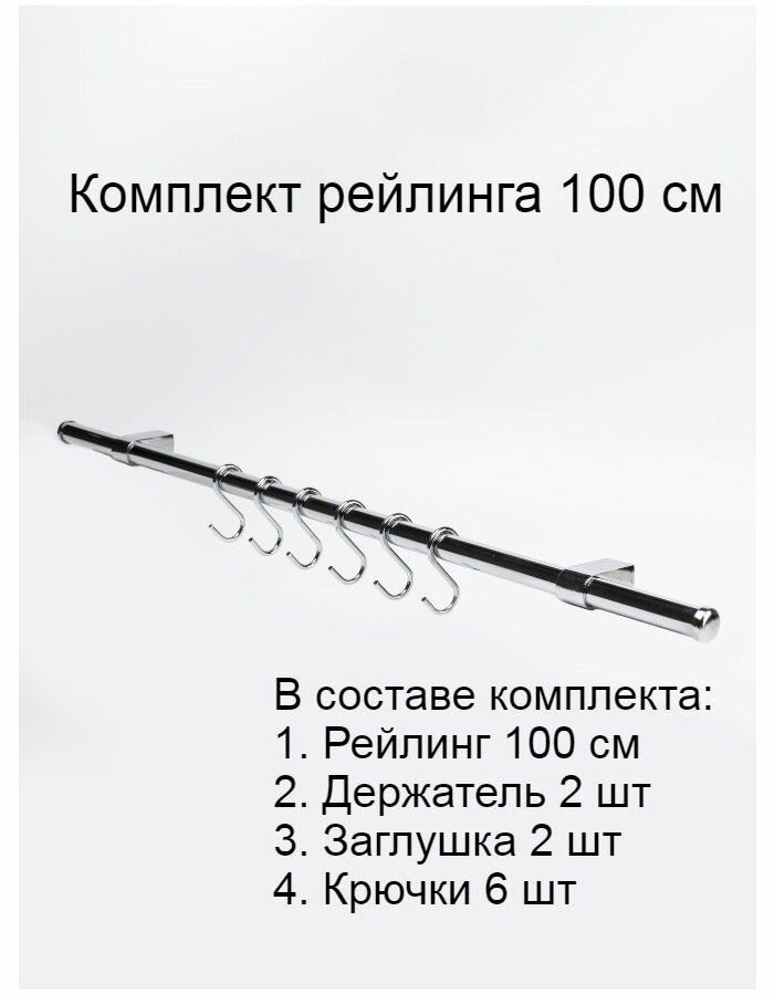 Рейлинг держатель с крючками кухонный набор 100 см