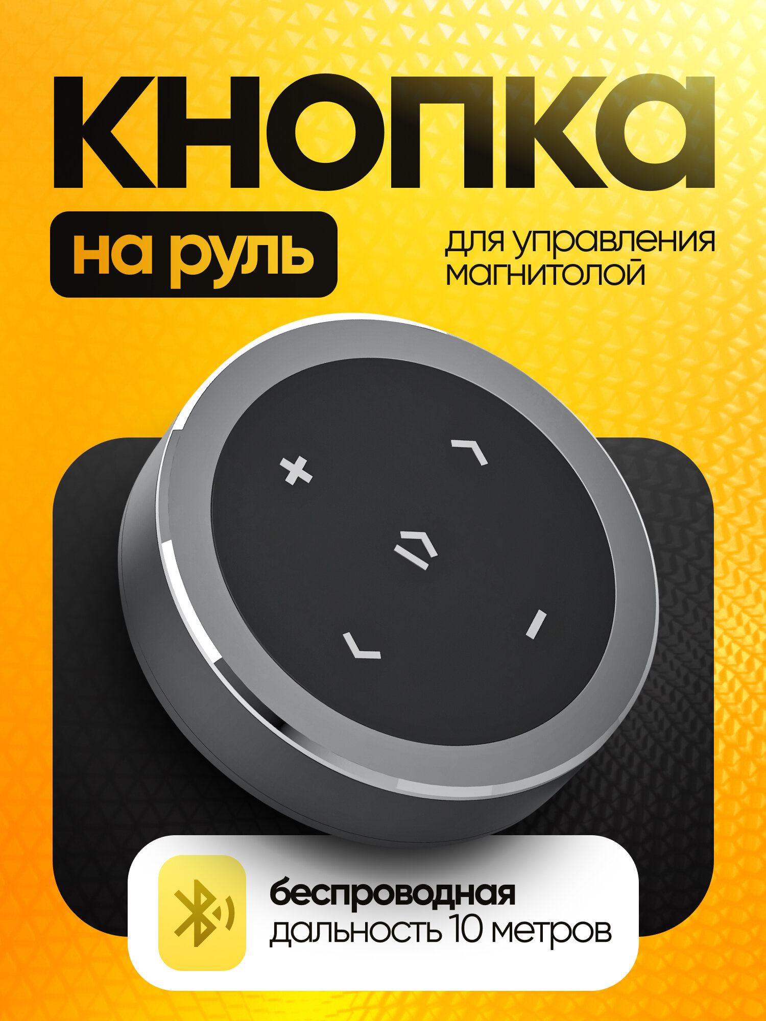 Беспроводная кнопка на руль для управления магнитолой Smart control