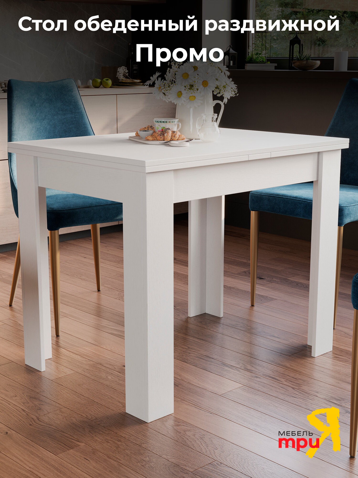 Стол кухонный  раздвижной Мебель Трия Промо тип 3 (Белый/Белый)