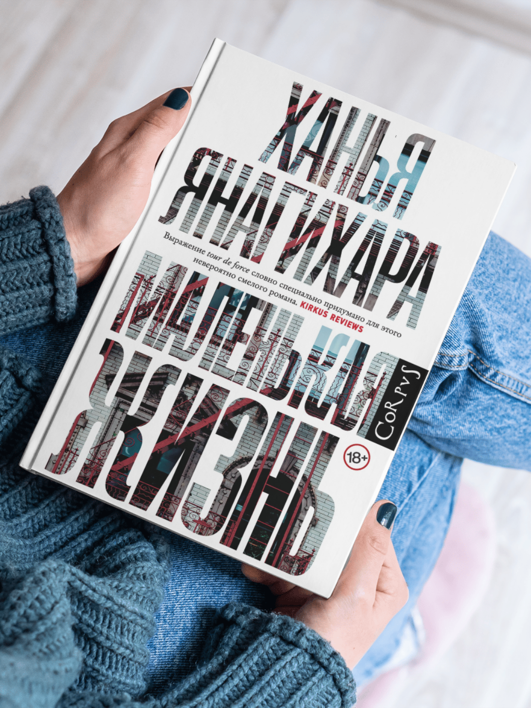 Книга "Маленькая жизнь", Ханья Янагихара, 2024 г, современная проза 2-том