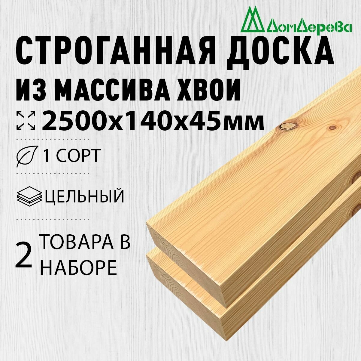 Доска строганная деревянная 2500х140х45мм Хвоя 1 сорт 2 штуки