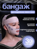 Маска-бандаж для лица BandCosmetic: лифтинг эффект, коррекция ова...