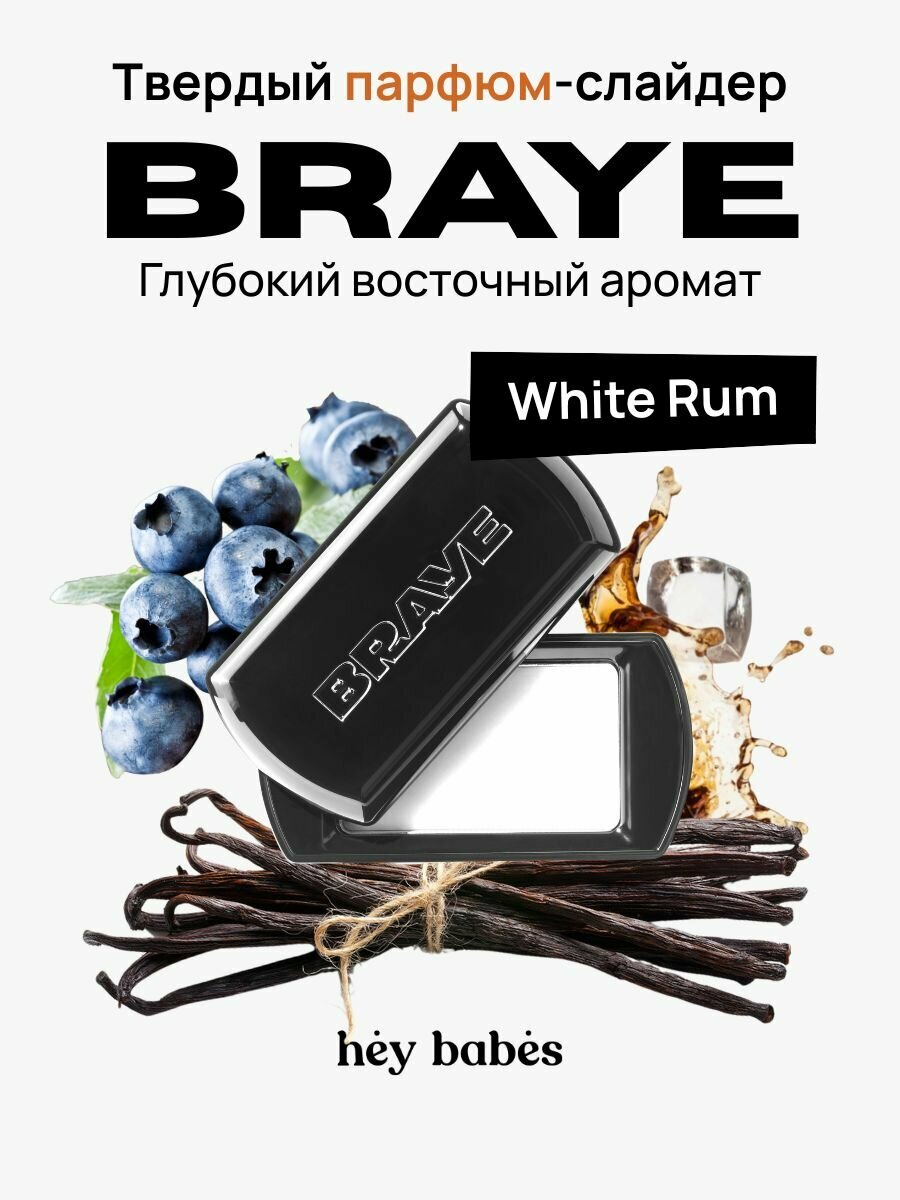 Парфюмированный бальзам-слайдер с глубоким ароматом BRAYE Scented Balm White Rum