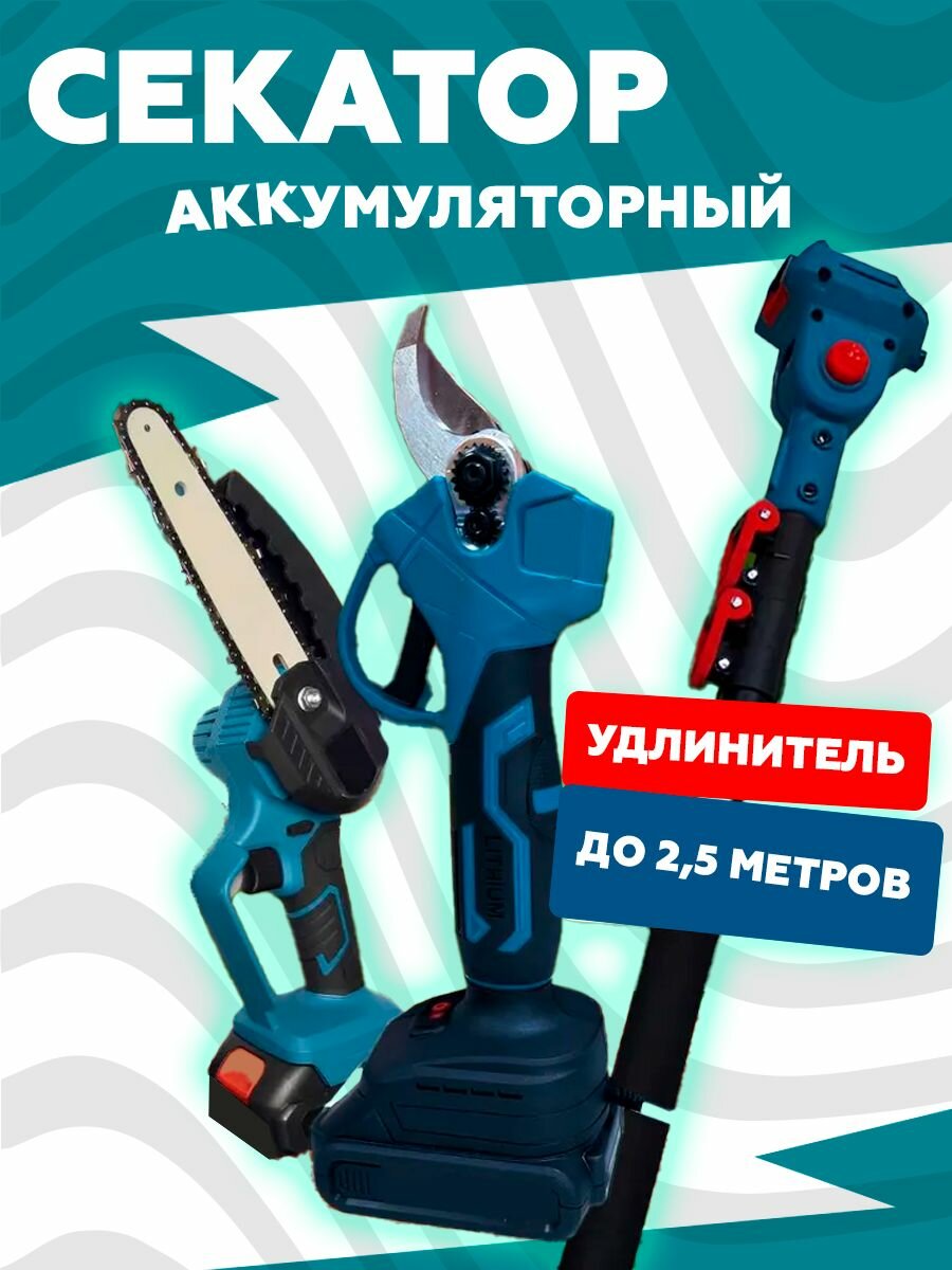 Секатор + Сучкорез + Удлинитель 2 м / 21V, 2 АКБ по 2 А. ч / 15см, 8 м/с + 105 н. м, щеточные, аккумуляторные