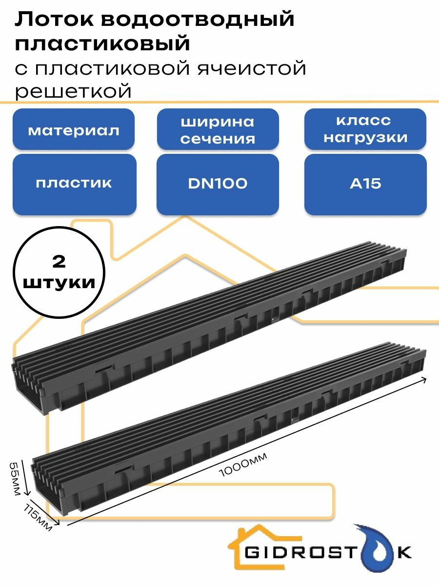 Лоток водоотводный пластиковый Gidrolica Light с пластиковой ячеистой решеткой DN100 1000мм x 115мм класс A15 (комплект 2 штуки)
