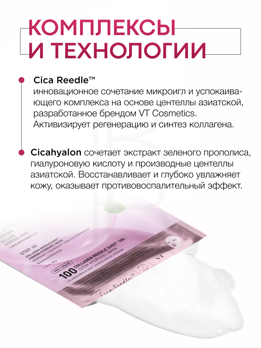 Маска гидрогелевая с микроиглами и коллагеном | VT Cosmetics Collagen Reedle Shot 100 — фото 1