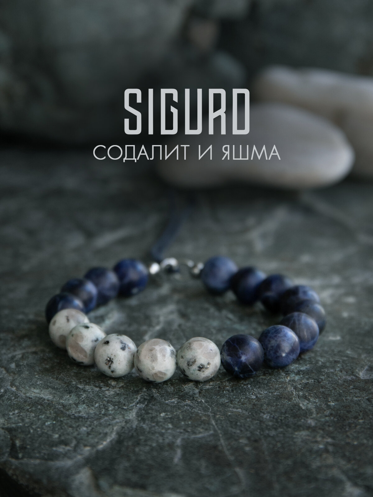 Браслет-нить SIGURD, содалит, яшма