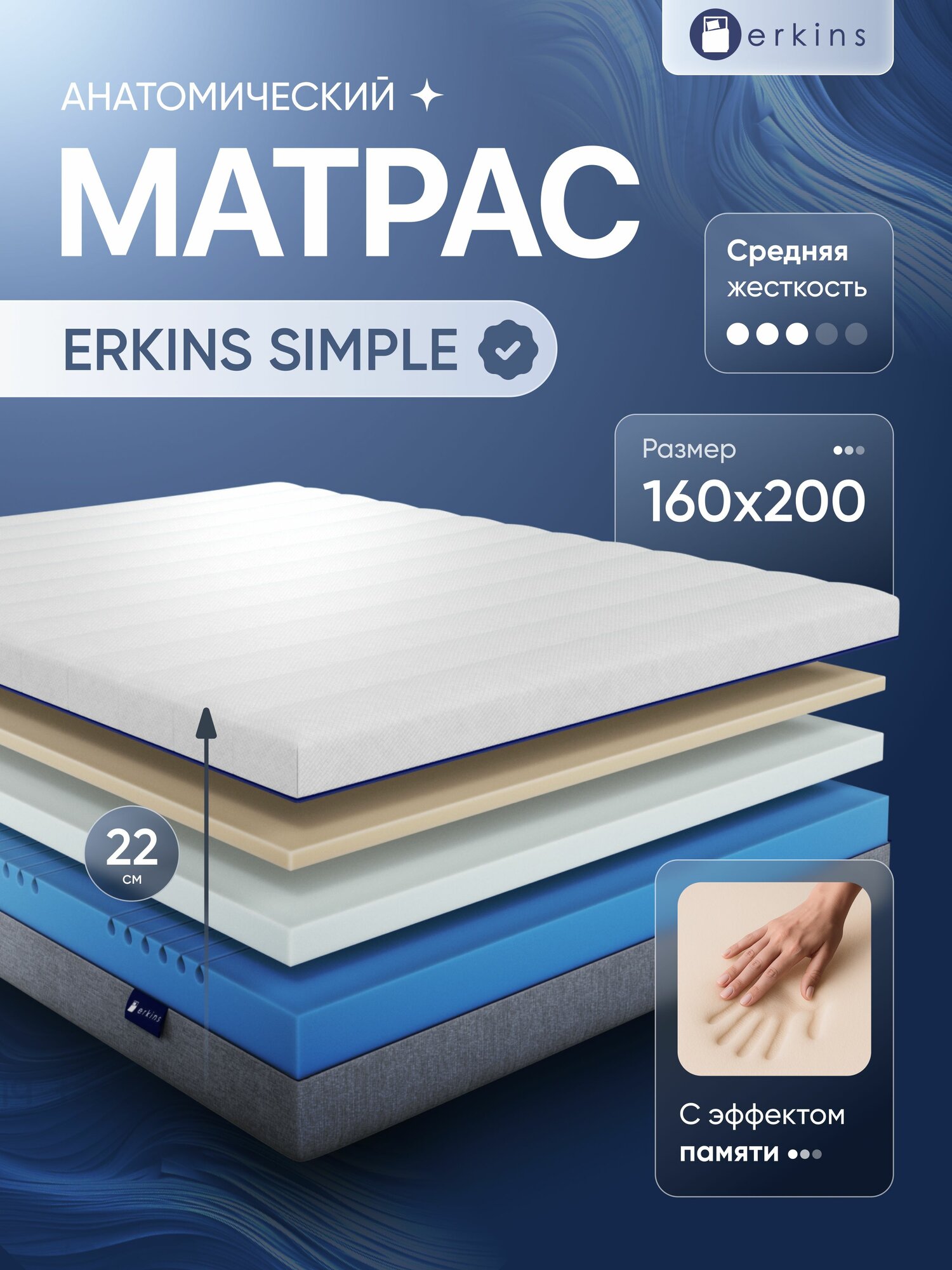 Анатомический матрас ERKINS Simple, беспружинный, 160х200 см