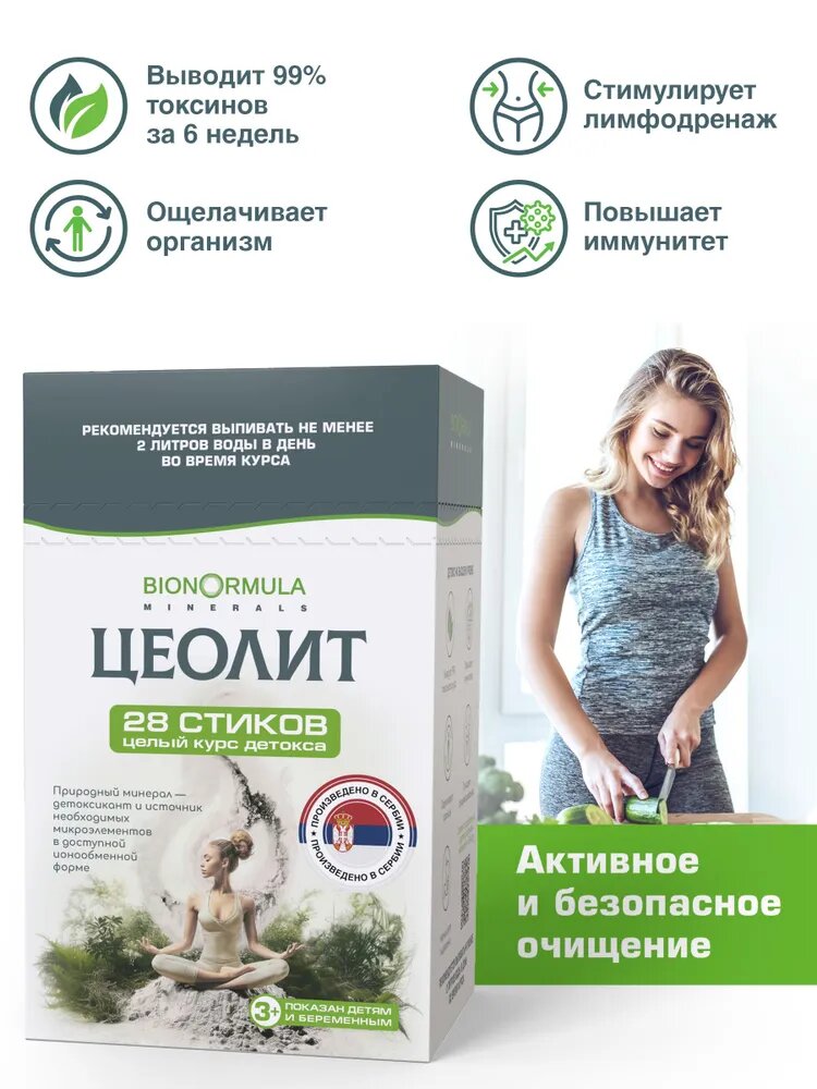 Картинки Цеолит пищевой в пакетиках Bionormula детокс для похудения, очищение организма, улучшение метаболизма, 56 стиков, 2 шт