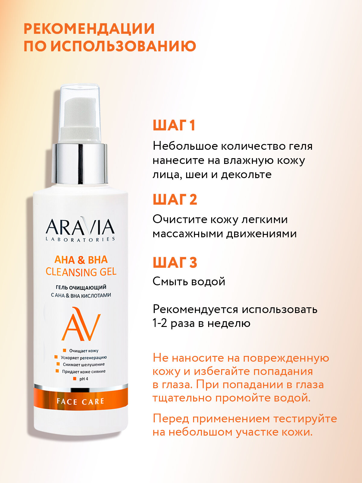Изображение ARAVIA Гель очищающий с АНА & ВНА кислотами АНА & ВНА Cleansing Gel, 150 мл