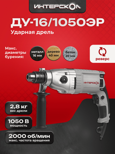 Изображение товара Дрель ударная ИНТЕРСКОЛ ДУ-16/1050ЭР, 1050 Вт, 2000 об/мин, 32000 уд/мин, 149.1.3.00