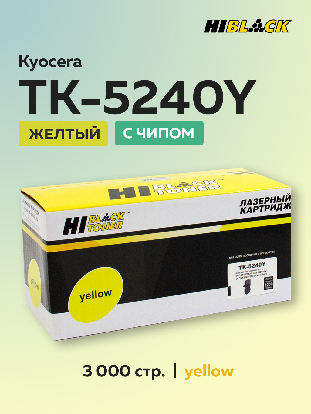 Картридж Hi-Black TK-5240Y желтый с чипом для Kyocera Ecosys M5526c/P5026 (1T02R7ANL0)