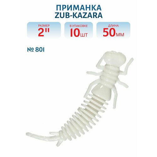 Приманка ZUB-KAZARA 50 мм цвет 801 белый 10 шт в упаковке