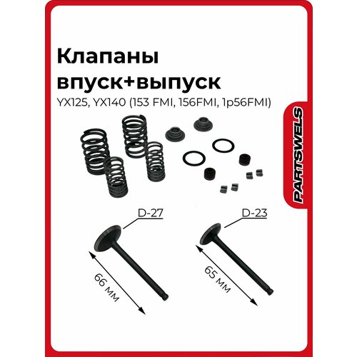 Клапаны впуск+выпуск+ремкомплект, YX125, YX140 (153 FMI, 156FMI, 1p56FMI) d-23/27 (L-65/66)