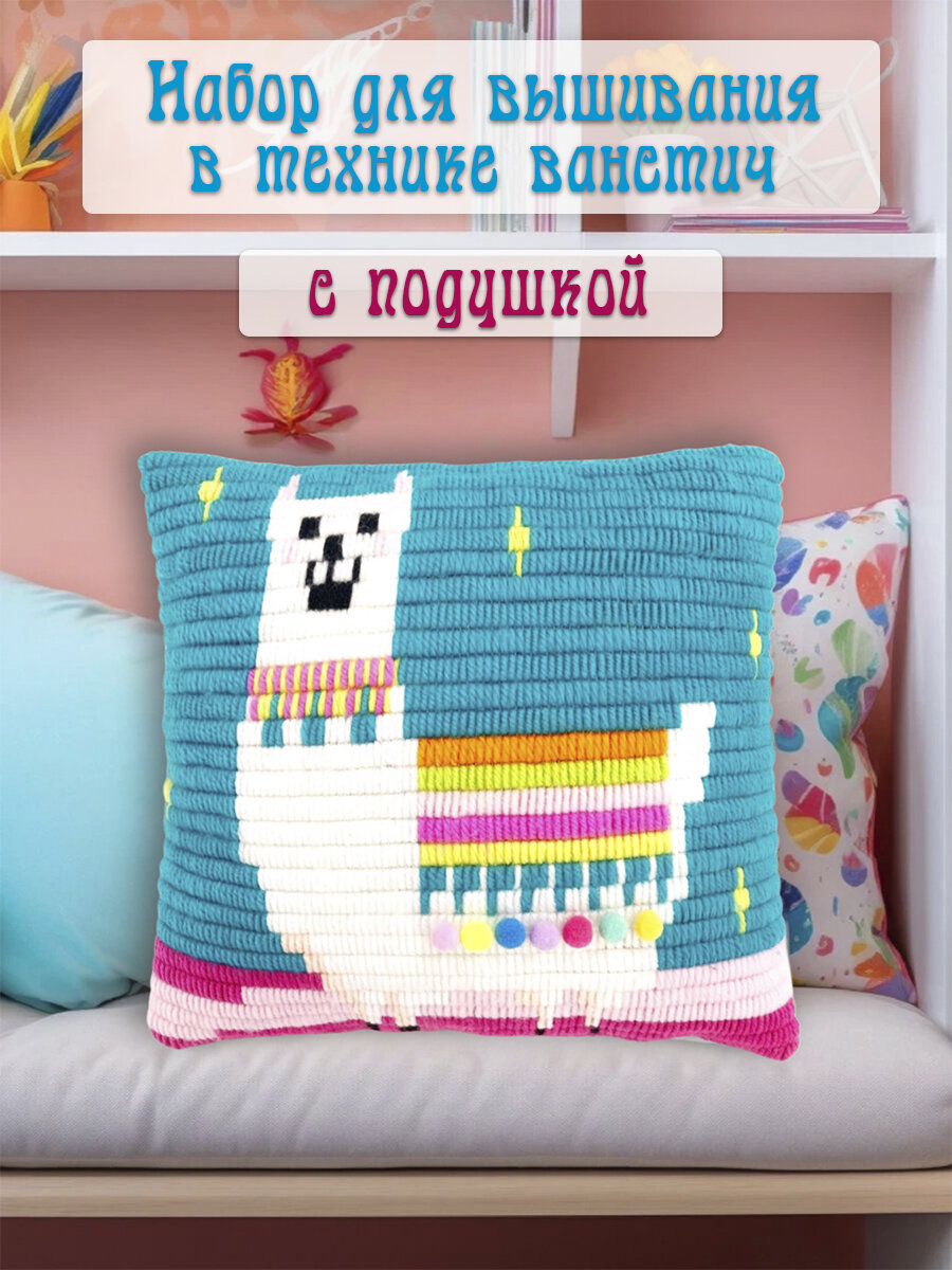 Набор для рукоделия Подушка с вышивкой в технике ванстич Лама