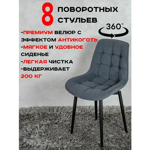 Стулья для кухни мягкие поворотные 8 шт, графит Артхолдинг