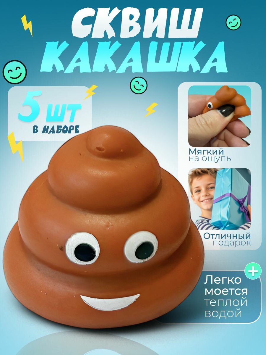 Сквиши Игрушка антистресс для детей какашка 5 шт