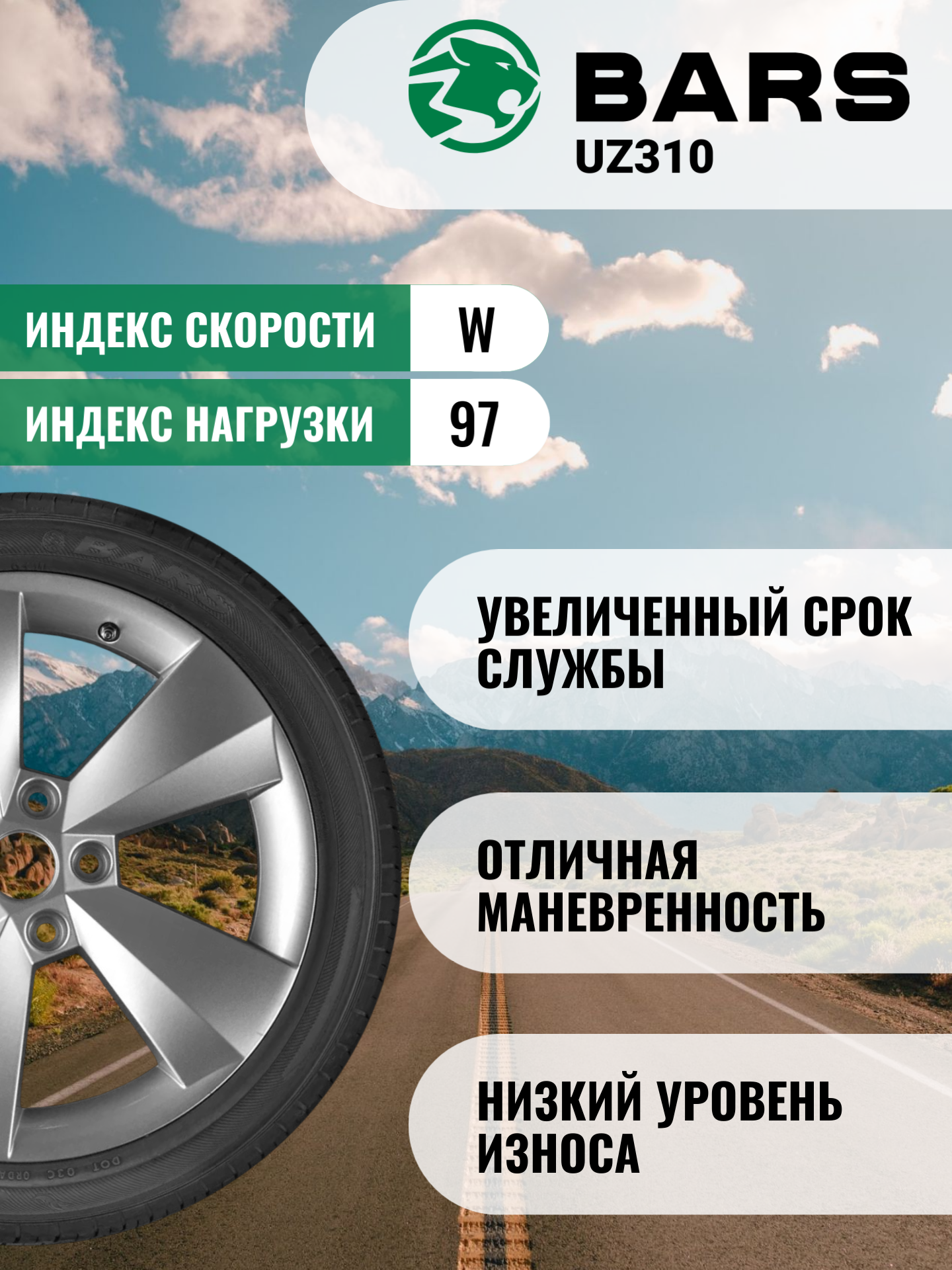 Шины автомобильные 235 50 18 97 W UZ310 Летняя Производитель Bars — фото 1