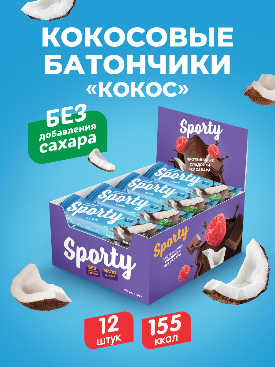 Батончик Sporty Кокос, без сахара, 40 г, 12 шт
