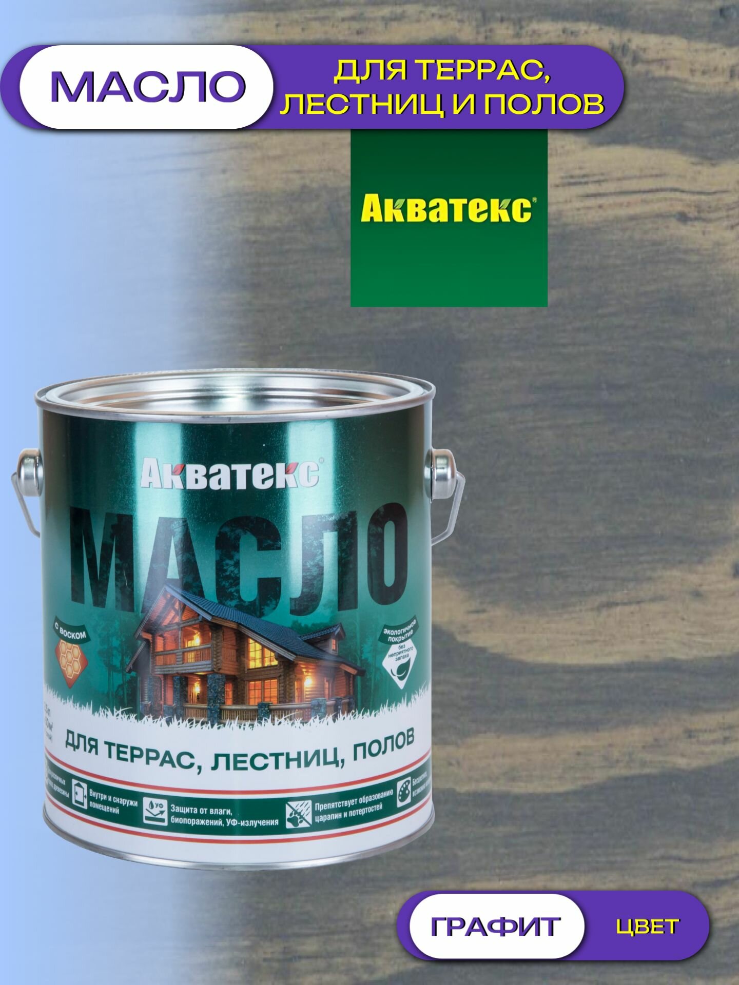 Масло для террас лестниц и полов Акватекс графит 2.5л матовое защита от плесени и УФ износостойкое