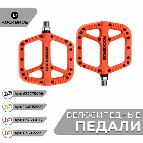 Педали велосипедные RockBros, нейлоновые, оранжевые, 199 гр, 2 шт.