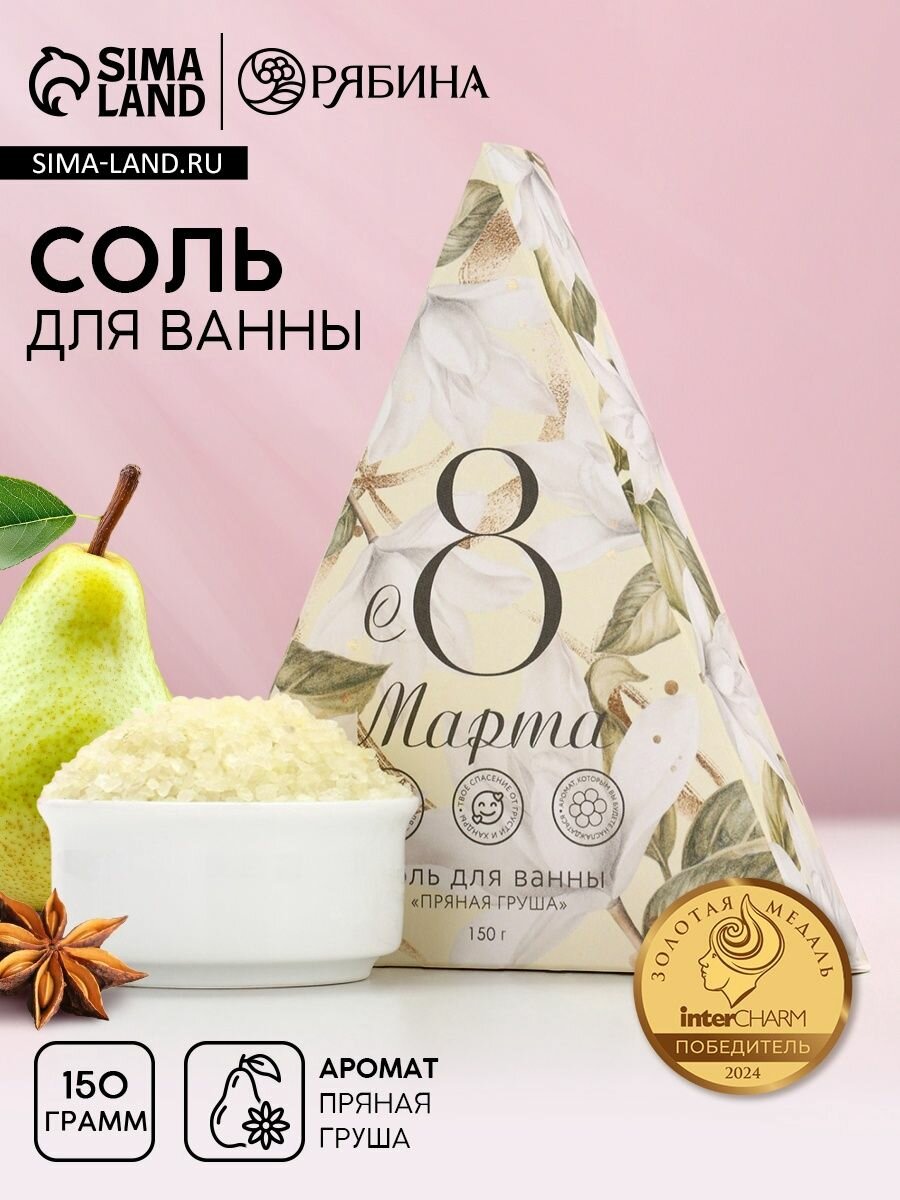 Соль для ванны 8 Марта , 150 г, аромат пряной груши, Чистое счастье