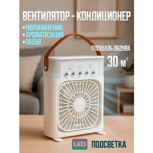 Вентилятор настольный с увлажнителем мини кондиционер бесшумный увлажнитель белый 789₽
