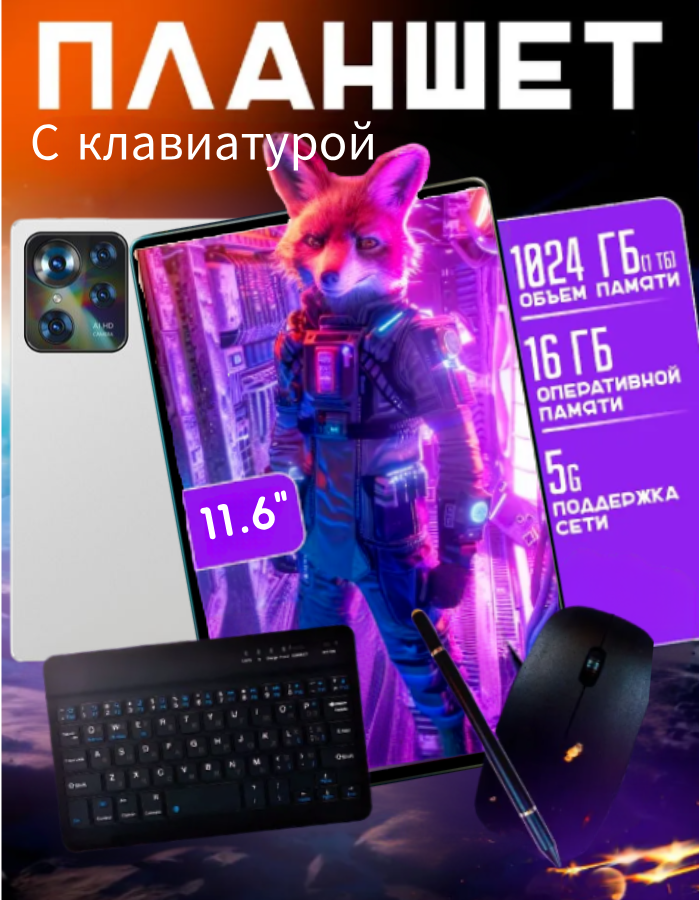 11,6-дюймовый планшетный компьютер pad8max с клавиатурой и мышью, русская система HD IPS