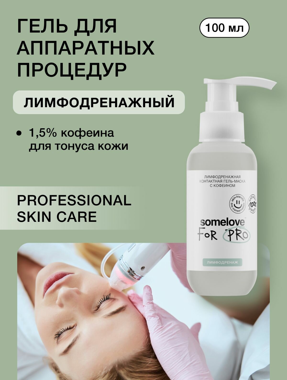 Somelove Гель маска для микротоков для лица лимфодренажная с кофеином, контактная токопроводящая, 100 мл