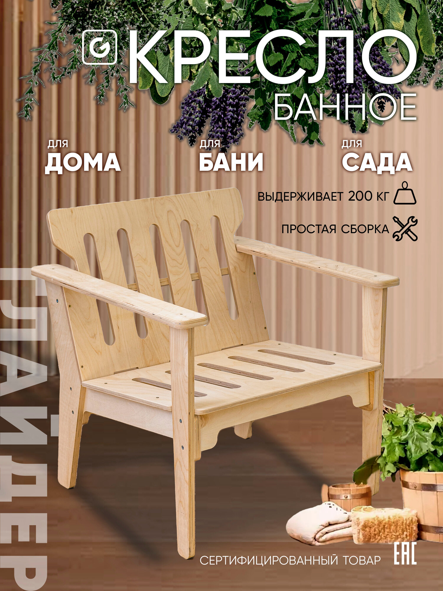 Кресло банное, садовое со спинкой Glider для дома и дачи, под покраску, без отделки, некрашеное