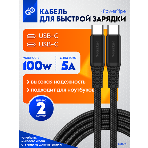 Кабель 2 метра GoGadget PowerPipe CB009, 100Вт, Type-С / Type-С для быстрой зарядки