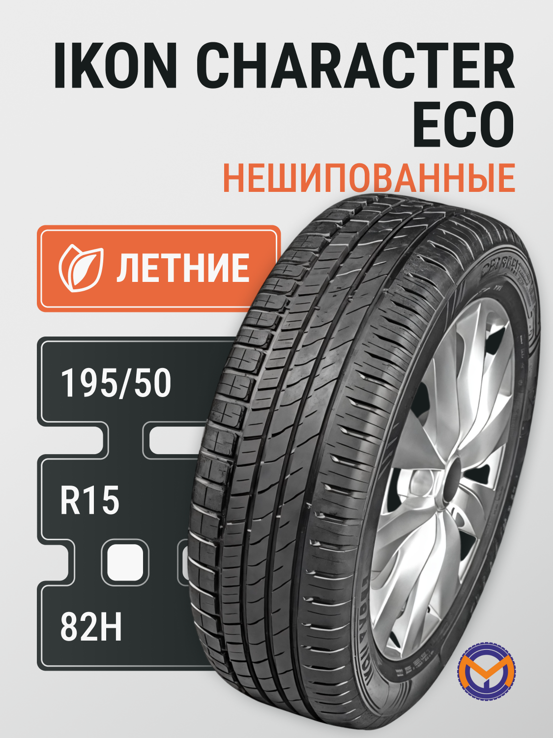Автошина летняя 195/50R15 82H IKON CHARACTER ECO для легковых автомобилей