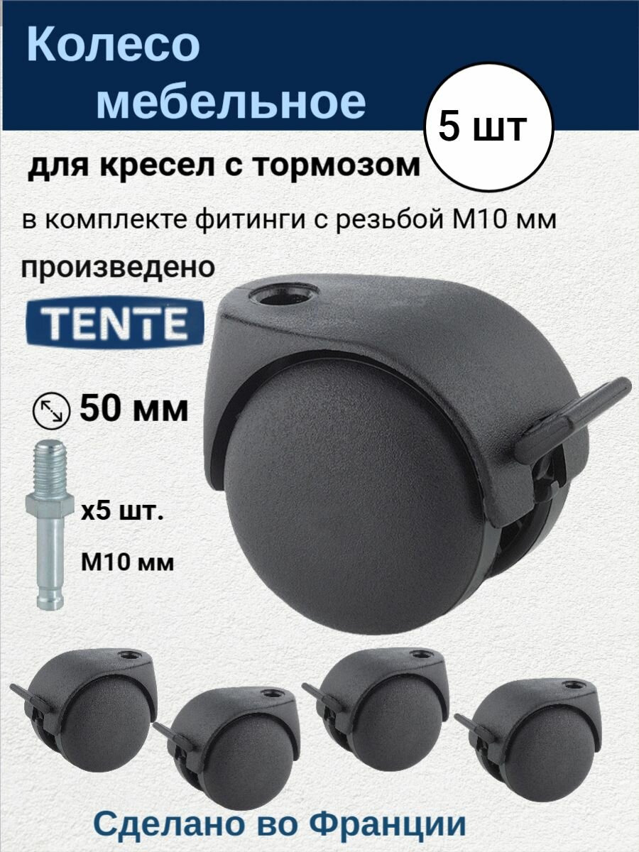 TENTE AA25POI050L51-8 Колеса мебельные поворотные с тормозом 5шт для офисного кресла малошумные фитинг с резьбой М10 мм