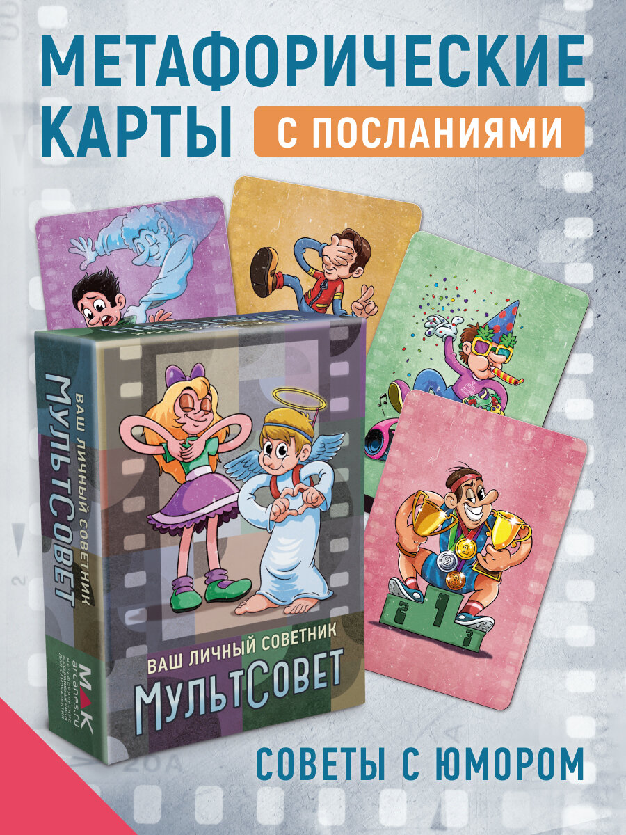 МультСовет. Набор карт с посланиями и советами, 64 шт, с инструкцией