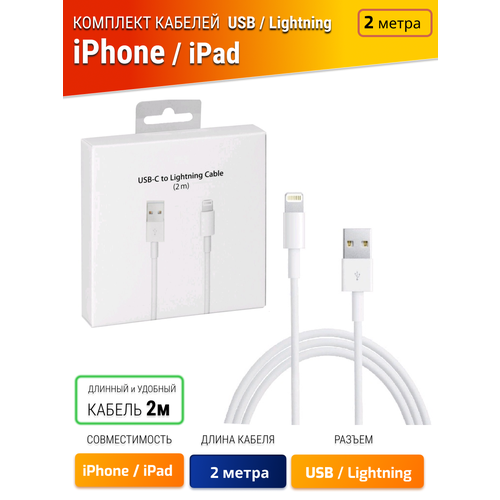 Кабель зарядки 2 метра для iphone , айфона / Провод , шнур Lightning / Для зарядки Iphone 5,6,7,8, X, XR, XS, 11,12,13