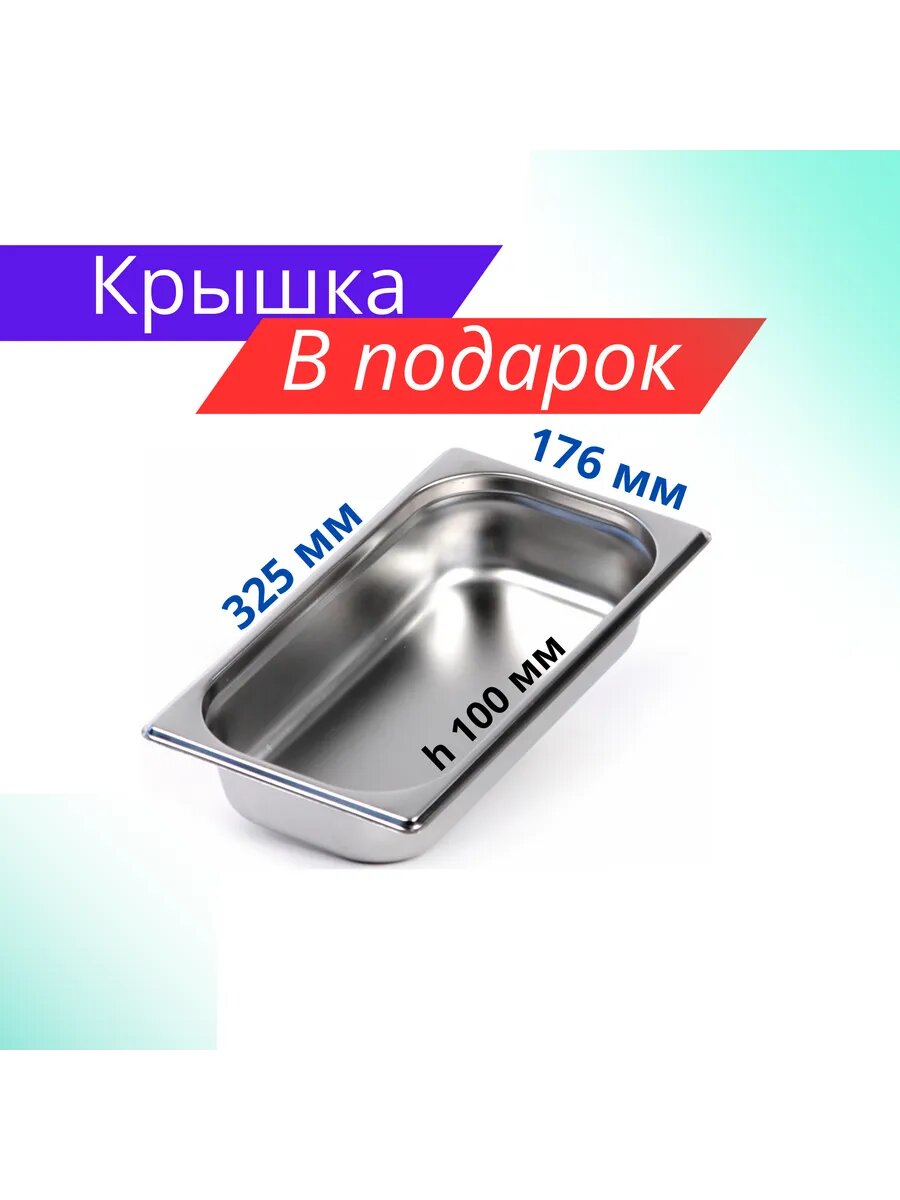 Гастроемкость нержавеющая сталь 1/3 100мм Крышка в подарок