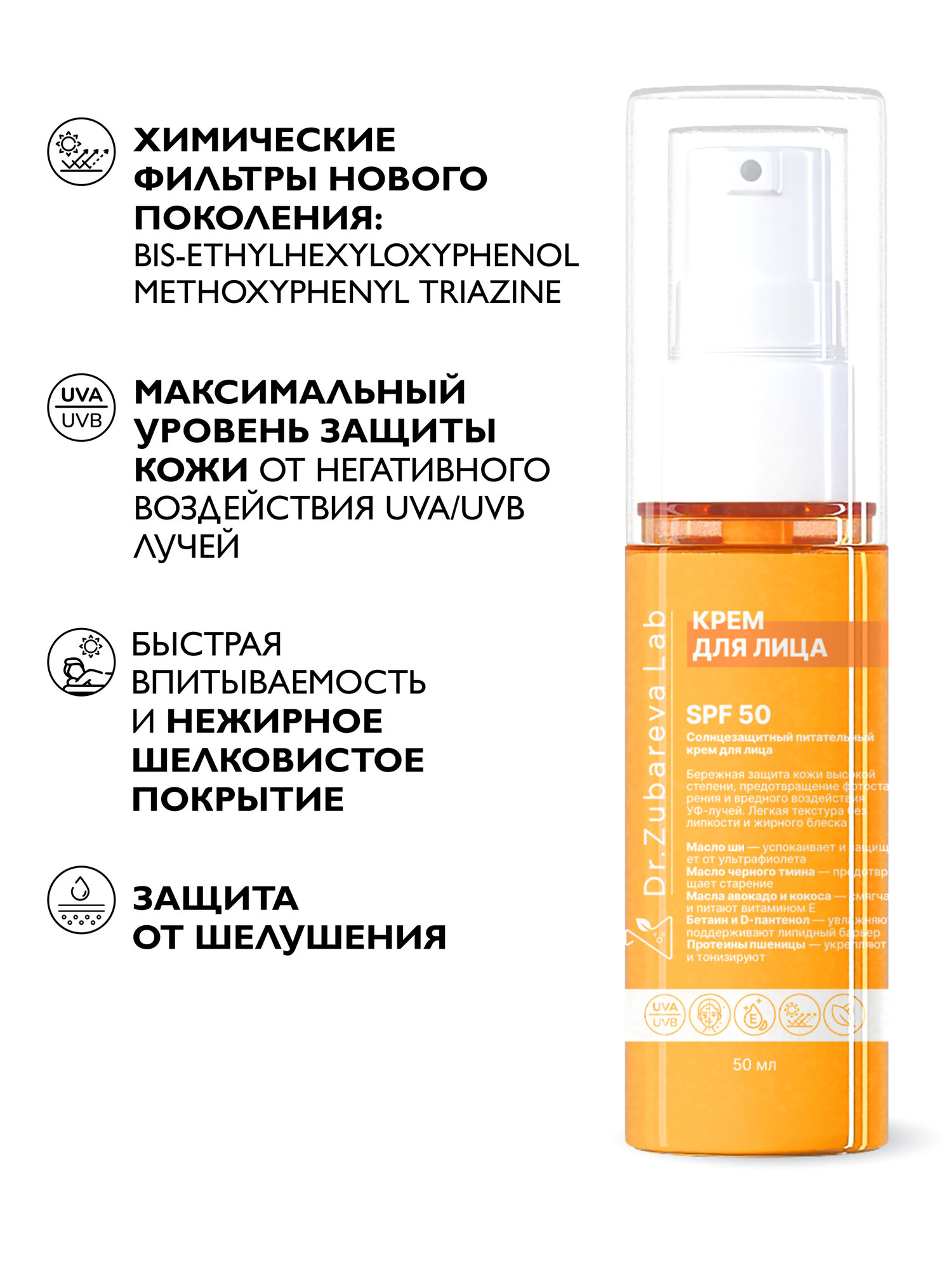 Картинки Солнцезащитный крем для лица и тела SPF 50 Dr. Zubareva для всех типов кожи с химическими фильтрами (спф 50)